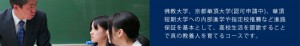 佛教大学、京都華頂大学（認可申請中）、華頂短期大学への内部進学や指定校推薦など進路保証を基本として、高校生活を謳歌することで真の教養人を育てるコースです。