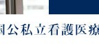 国公私立看護医療系、理系大学進学を目指す