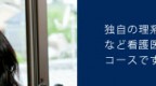 独自の理系女子教育を行い、新時代の看護師など看護医療系、理系大学への進学を目指すコースです。