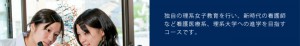 独自の理系女子教育を行い、新時代の看護師など看護医療系、理系大学への進学を目指すコースです。