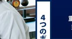 4つのポイント 理系科目を重視した授業で理数力アップ セミナー型学習を取り入れたキャリア教育