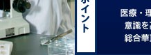 4つのポイント 医療・理系への意識を高める総合華頂探究 「進学講習」で受験勉強を徹底サポート