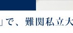 「超リメディアル型文系学習」で、難関私立大を目指す