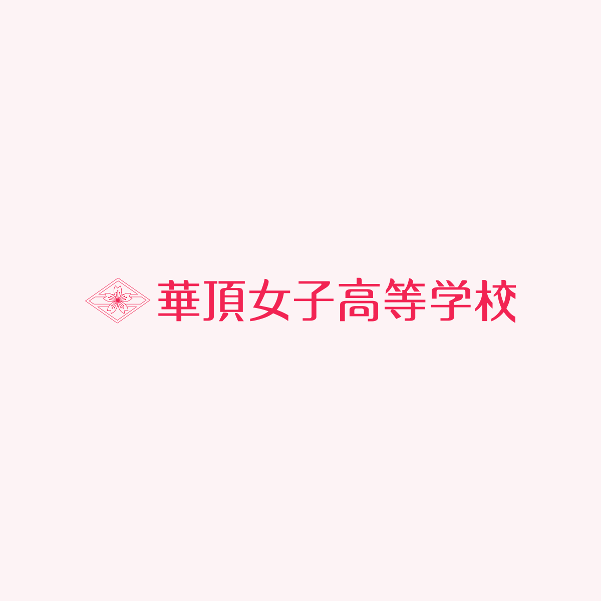 華頂女子高等学校