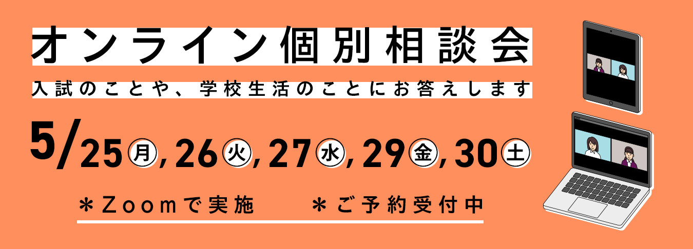 オンライン個別相談会