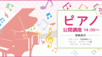 opencampus_piano2