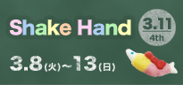 shakehand2016_s