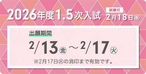 2026年度1.5次入試