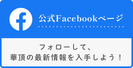 公式facebookページ