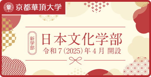 華頂大学 日本文化学部設置構想