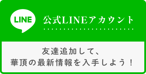 LINE公式アカウント