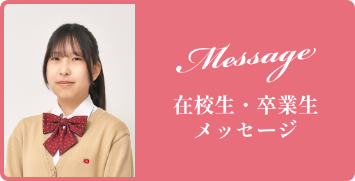 卒業生・在校生メッセージ