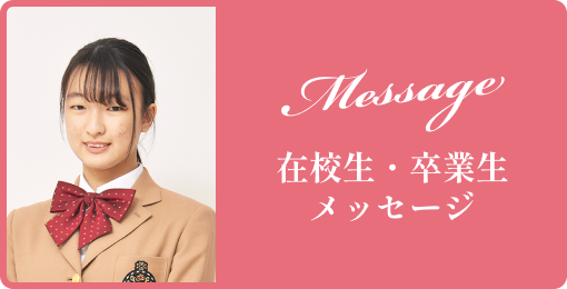 卒業生・在校生メッセージ