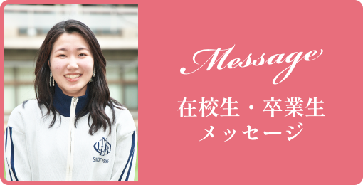 卒業生・在校生メッセージ
