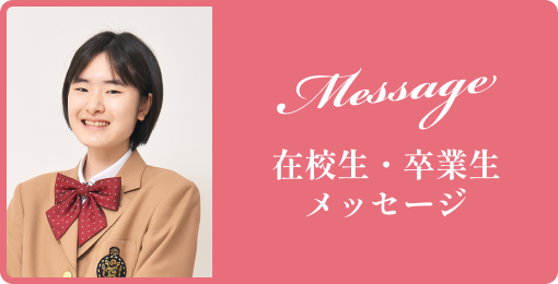 卒業生・在校生メッセージ