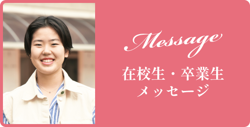 卒業生・在校生メッセージ