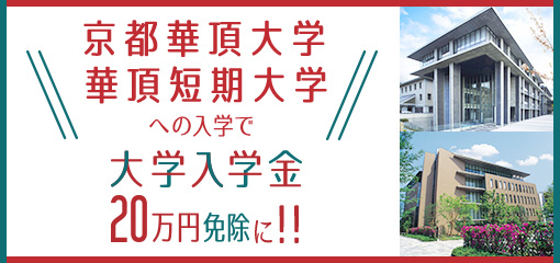 大学入学金免除