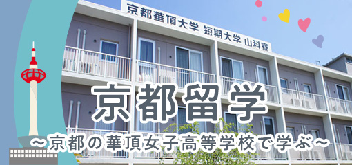京都留学
